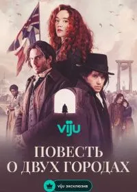 Постер сериала Повесть о двух городах