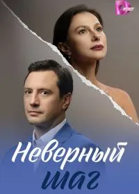 Постер сериала Неверный шаг