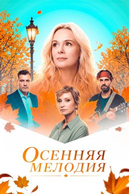 Постер сериала Осенняя мелодия